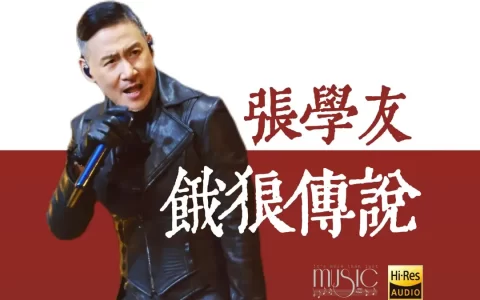 歌神张学友全部歌曲音乐下载-张学友歌曲专辑mp3下截