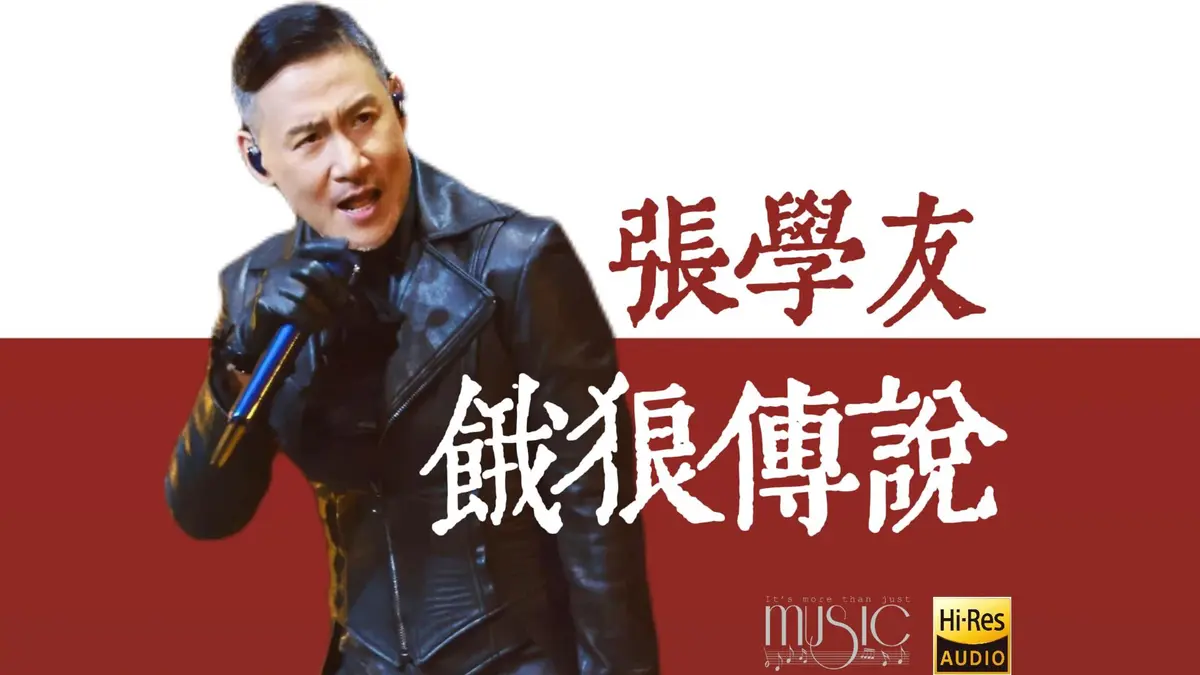 歌神张学友全部歌曲音乐下载-张学友歌曲专辑mp3下截