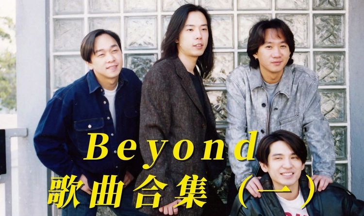 《Beyond精选经典歌曲100首》Beyond黄家驹歌曲合集mp3百度网盘下载