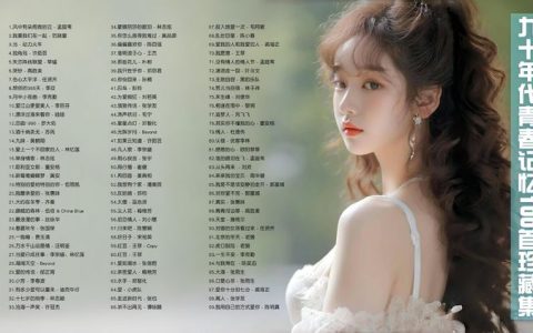 6070年代华语经典怀旧歌曲-经典华语歌曲怀旧音乐合集打包下载