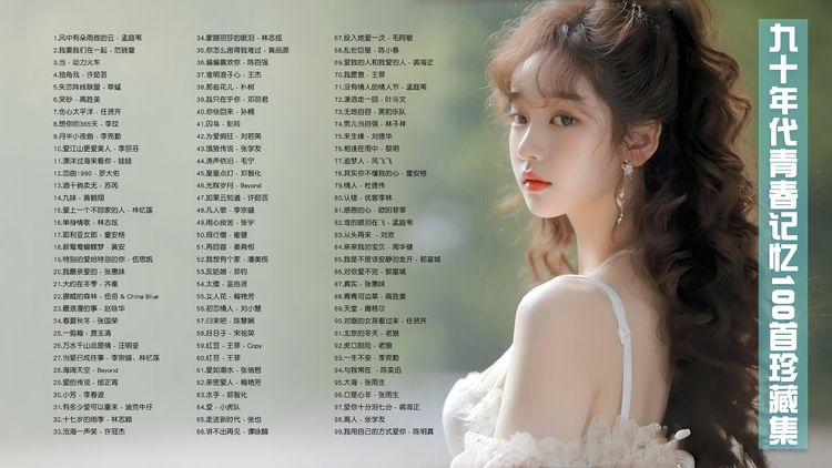 6070年代华语经典怀旧歌曲-经典华语歌曲怀旧音乐合集打包下载