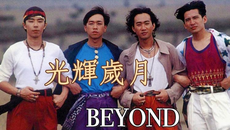 Beyond经典歌曲百度网盘资源分享-Beyond黄家驹怀旧经典老歌打包下载