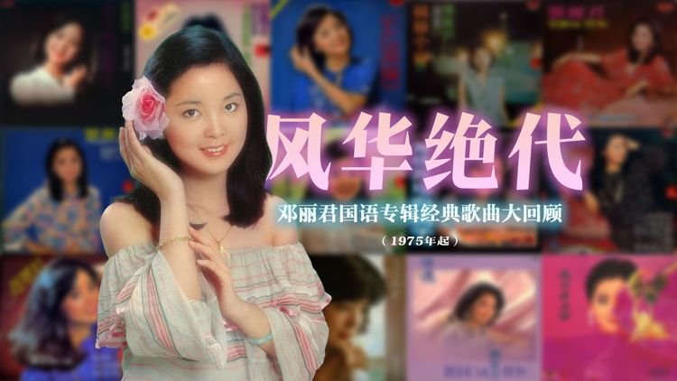 邓丽君经典老歌100首无损音乐打包下载-邓丽君歌曲经典老歌mp3免费听歌