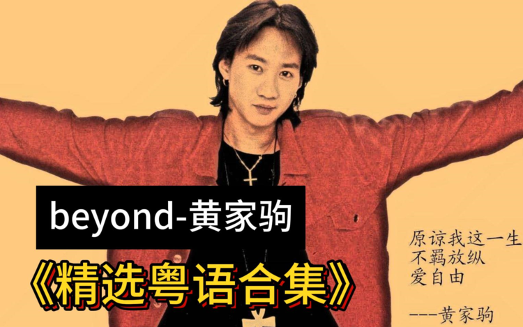 Beyond黄家驹歌曲下载Beyond怀旧粤语经典老歌无损音乐mp3打包下载