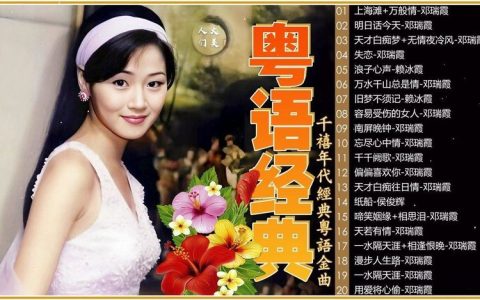 经典粤语老歌港台怀旧歌曲MP3音乐合集-80年代粤语老歌经典大全