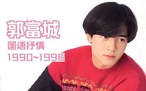 郭富城100多首歌曲下载无需解压百度网盘分享-四大天王歌曲车载音乐