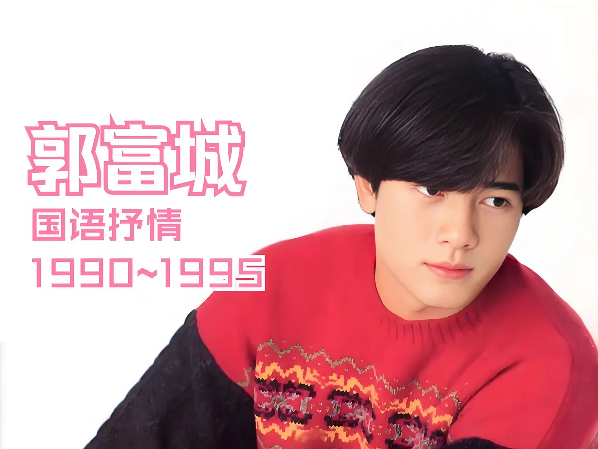 郭富城100多首歌曲下载无需解压百度网盘分享-四大天王歌曲车载音乐
