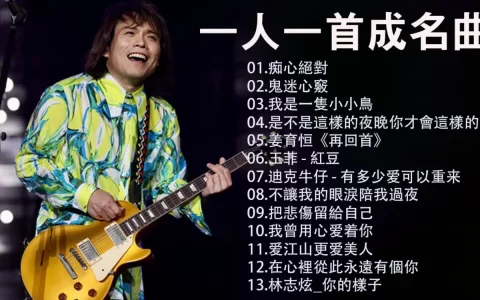 精选一人一首成名曲经典怀旧老歌下载-车载粤语无损音乐MP3合集打包下载
