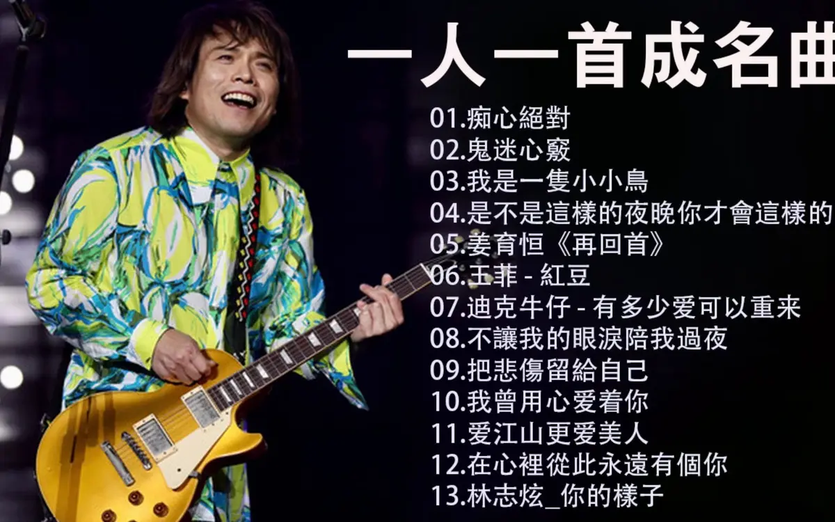 精选一人一首成名曲经典怀旧老歌下载-车载粤语无损音乐MP3合集打包下载