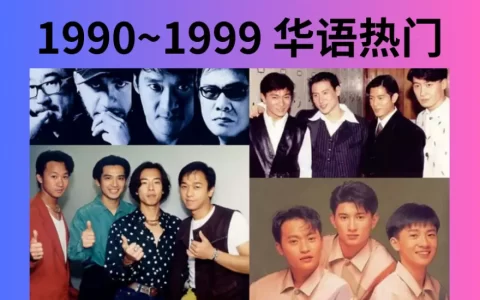 1990-1999经典老歌-最新热门车载U盘-精选100首华语经典流行歌曲下载