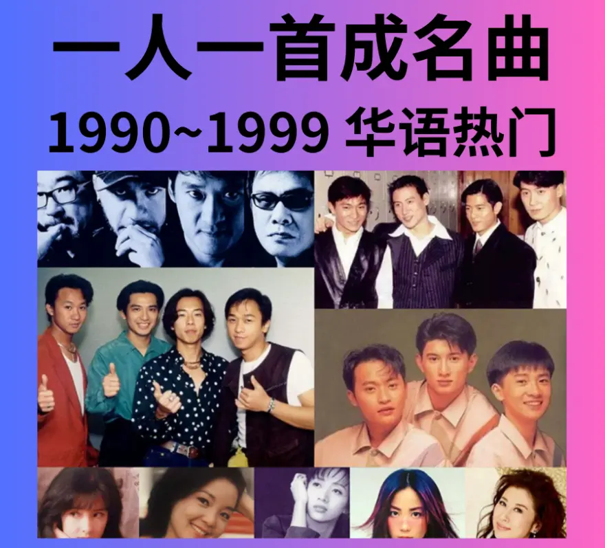 1990-1999经典老歌-最新热门车载U盘-精选100首华语经典流行歌曲下载
