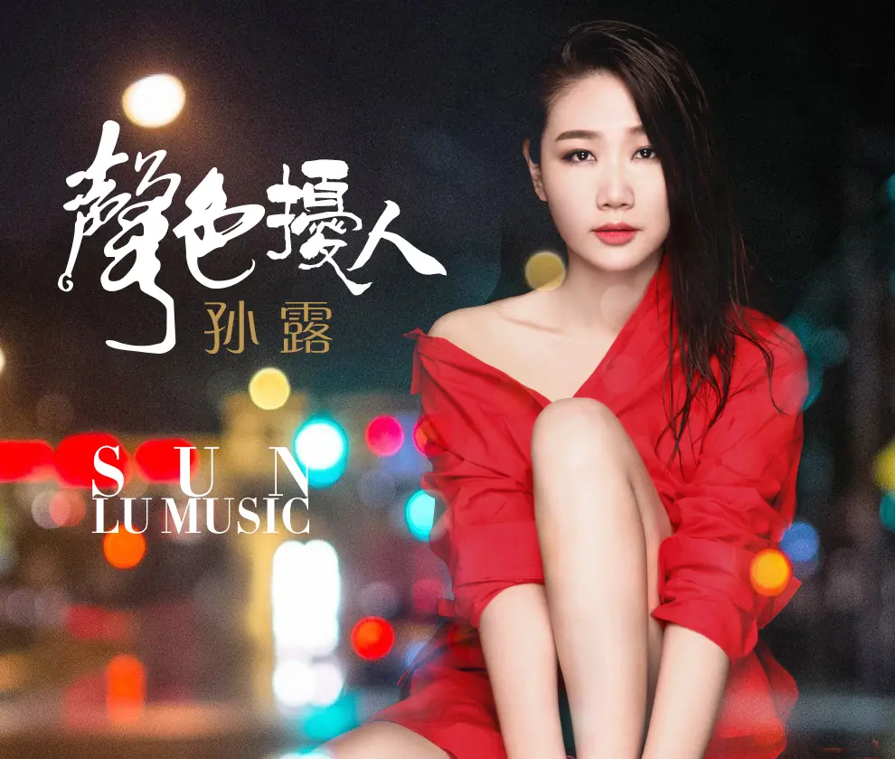 孙露发烧人声下载-2025发烧专辑发烧人声系列合集女声男声无损音乐