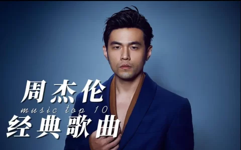 周杰伦歌曲免费音乐网-周杰伦全集无损mp3下载-周杰伦u盘歌曲JYA全部专辑