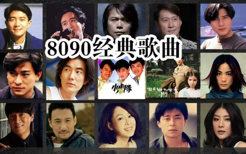 华语经典流行歌曲热门老歌音乐u盘资源下载-8090经典歌曲100首合集