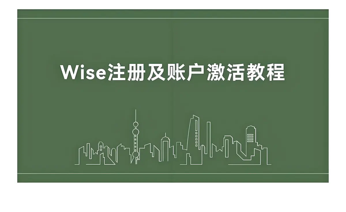 Wise怎么注册？申请开通Wise账户需要哪些资料？WISE注册全攻略
