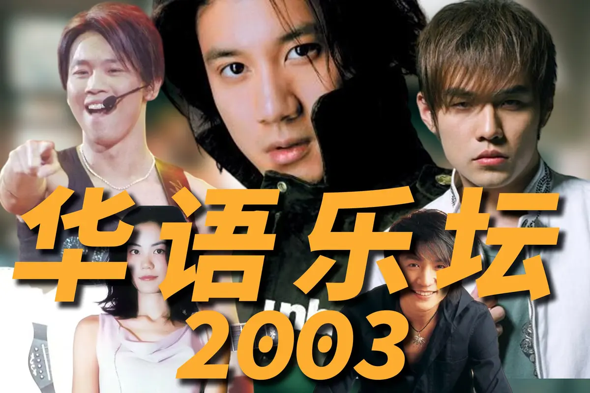 华语乐坛经典老歌霸榜KTV的神曲歌单下载-2003年经典歌曲下载