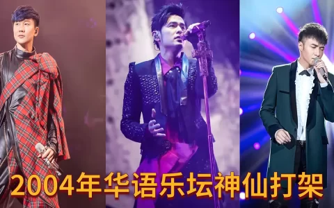 2004年经典歌曲100首下载_2004年华语乐坛热歌榜音乐下载_歌曲下载音乐资源
