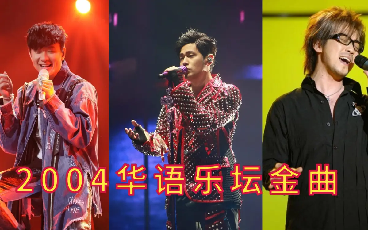 2004年经典歌曲100首下载_2004年华语乐坛热歌榜音乐下载_歌曲下载音乐资源