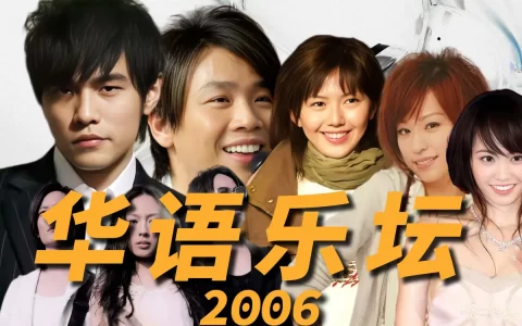 华语乐坛2006年巅峰代表作排行榜音乐-2006年华语流行最热单曲下载