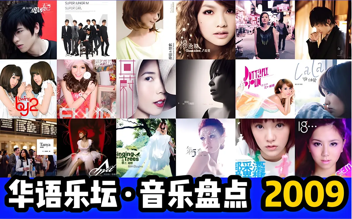 2009年热门歌曲100首百度网盘资源-09年很火的网络流行歌曲华语金曲mp3下载