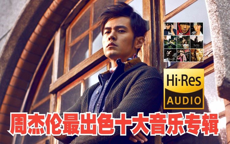 周杰伦歌曲下载地址百度网盘资源-2025周杰伦最新专辑无损音质合集