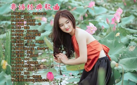 经典香港粤语歌曲下载-宝丽金滚石精选粤语歌曲经典怀旧老歌合集