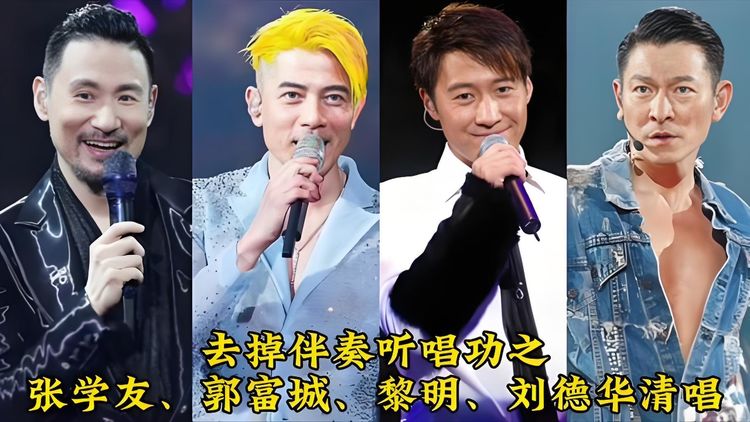 四大天王热门歌曲下载丨刘德华丨张学友丨郭富城丨黎明丨精選珍藏流行歌曲