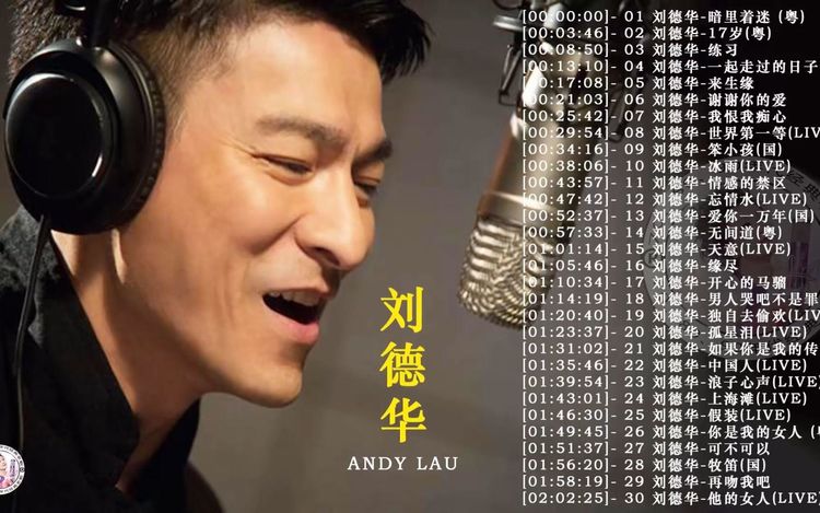 刘德华最新专辑歌曲大全-刘德华经典歌曲50首分享-刘德华恭喜发财歌曲下载