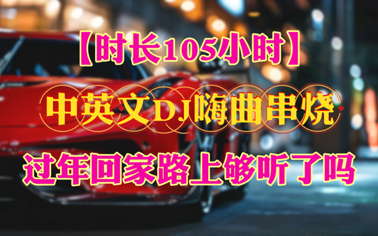 适合旅行路上听的歌曲开车自驾必备-高速路上车载DJ音乐包下载