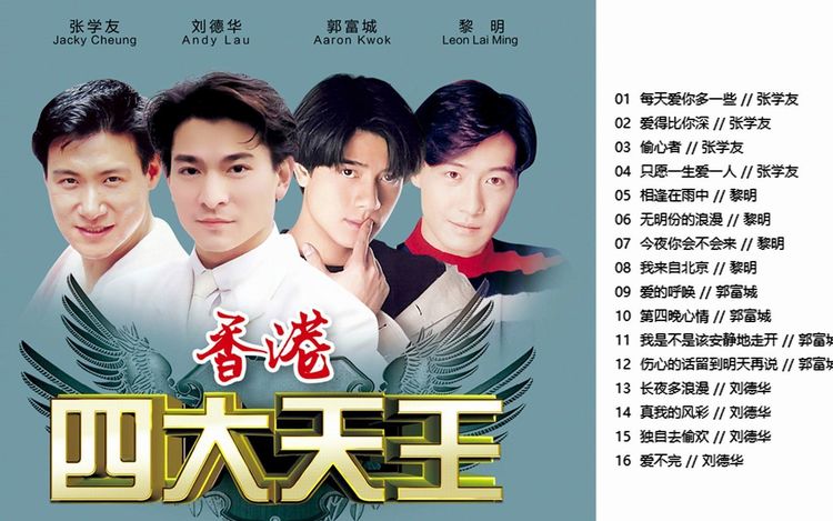 四大天王合集全专辑MP3歌曲下载/黎明/张学友/刘德华/郭富城