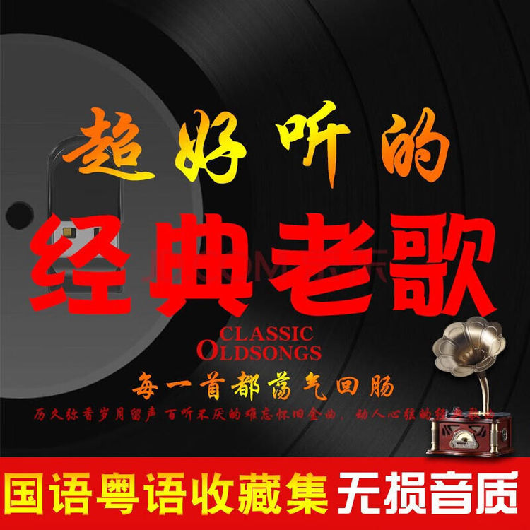 经典怀旧粤语老歌合集打包下载-经典国语粤语歌曲mp3下载