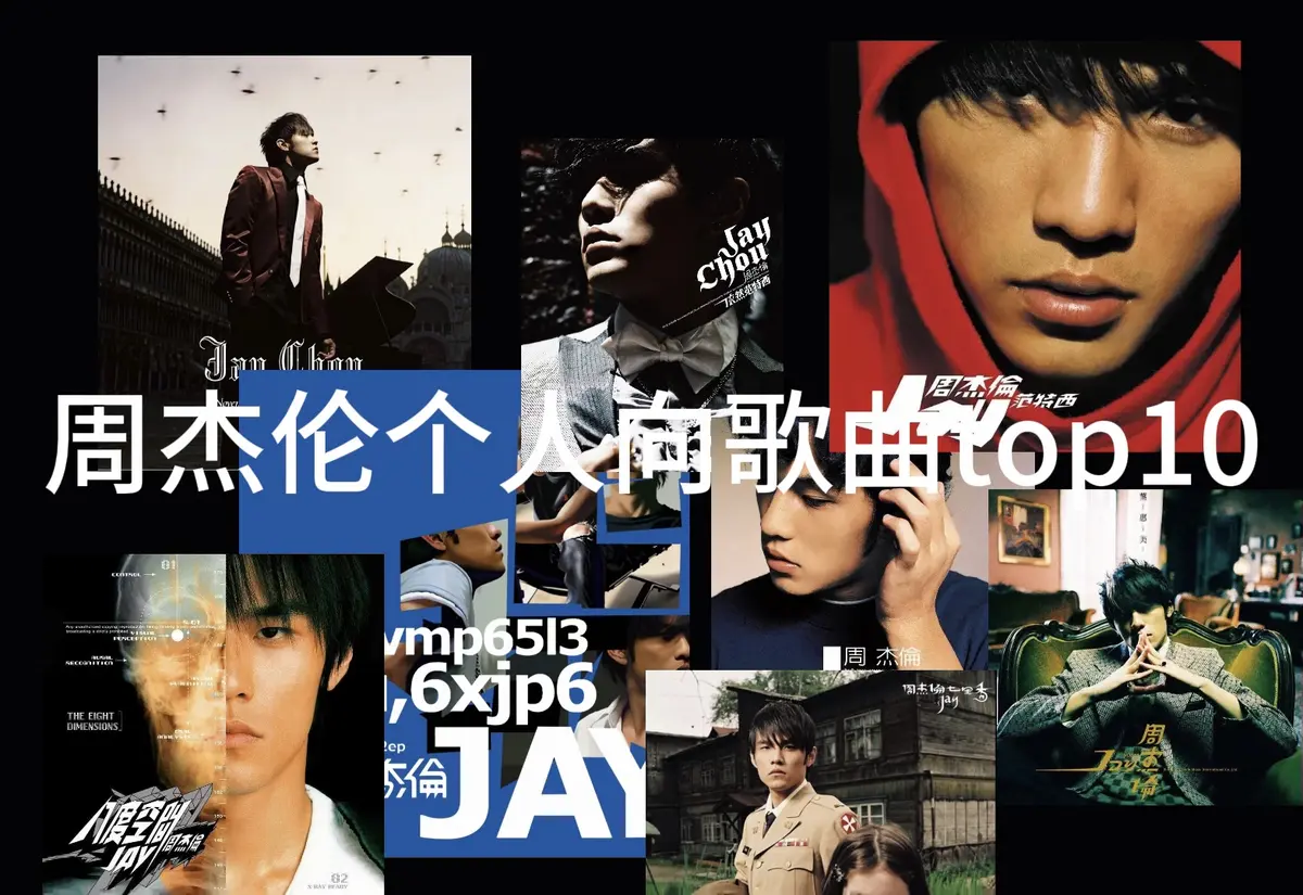 周杰伦全套无损音乐合集分享及提取码_周杰伦歌曲下载_周杰伦专辑下载