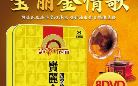 708090年代港台经典粤语老歌-宝丽金粤语歌曲经典怀旧老歌mp3下载