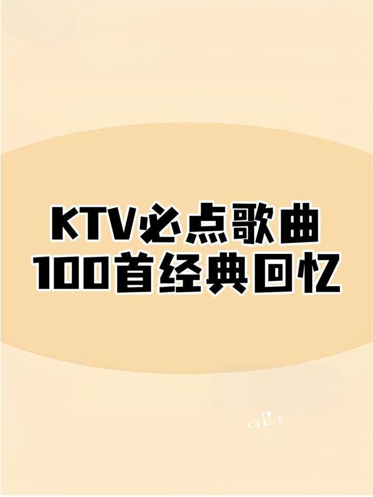 KTV必点歌曲精选合集-经典怀旧老歌华语流行音乐下载地址