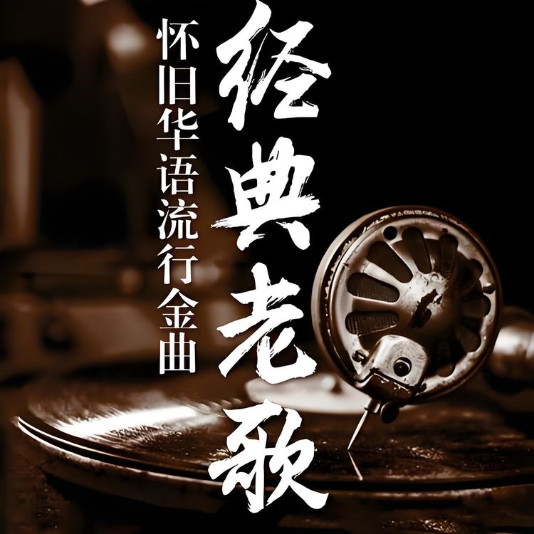 180首经典老歌下载 港台一人一首成名曲经典怀旧歌曲WAV无损音乐资源