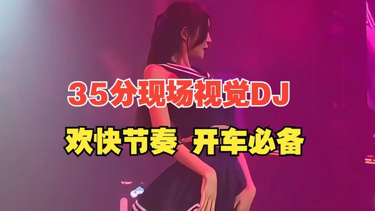 开车犯困必听DJ舞曲下载-货车司机听的DJ不怕夜晚跑高速音乐资源包