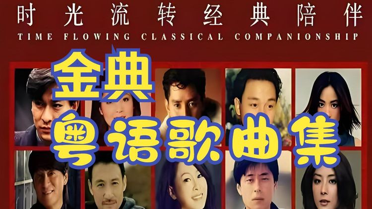 港台粤语经典歌曲成名曲下载_童年记忆中的宝藏老歌合集打包