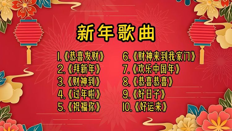 喜庆吉祥歌曲合集-春节过年经典贺岁经典歌曲传统喜庆歌曲打包下载