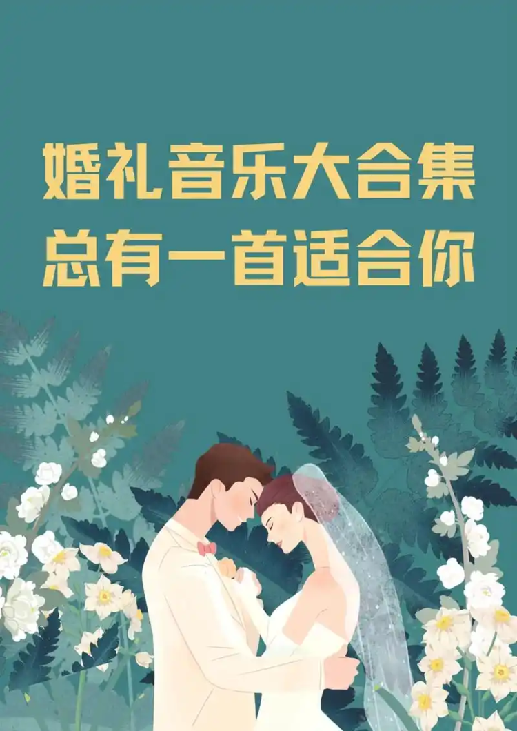 婚礼背景音乐纯音乐下载-结婚典礼背景音乐推荐BGM合集打包下载