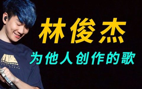 林俊杰经典歌曲mp3下载-林俊杰歌曲下载百度网盘资源-林俊杰歌曲下载