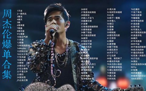 周杰伦歌曲全部专辑网盘资源无损音质分享-周杰伦所有歌曲打包下载