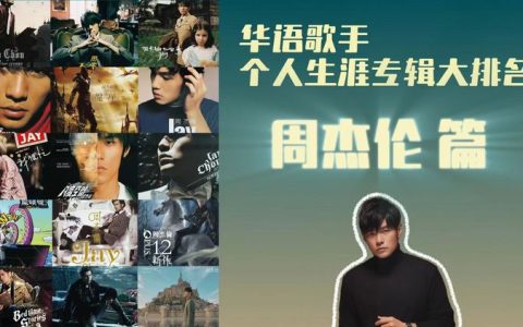 周杰伦JAY经典歌曲下载-周杰伦2025年所有专辑歌曲资源mp3下载