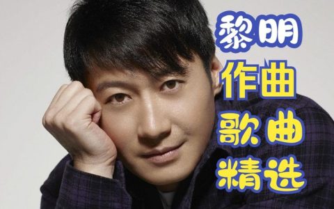 黎明歌曲精选100首下载-四大天王国粤语经典歌曲MP3无损车载音乐合集