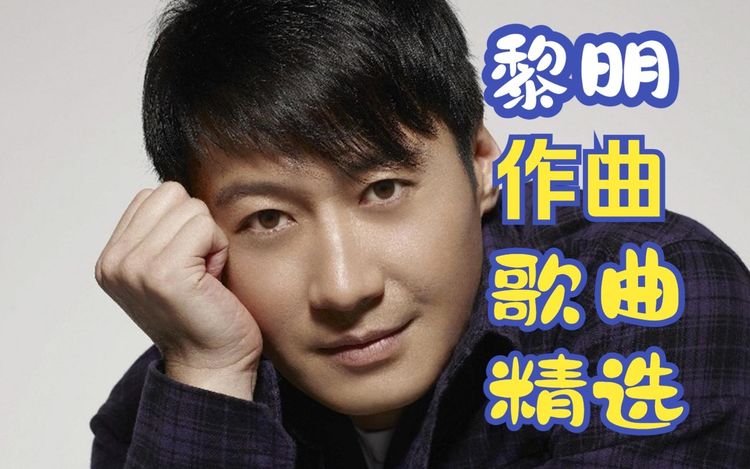 黎明歌曲精选100首下载-四大天王国粤语经典歌曲MP3无损车载音乐合集