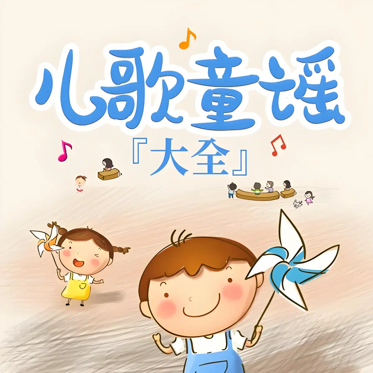 儿童睡前儿歌打包早教诗歌-经典儿歌儿童听歌精选歌曲下载-儿歌下载1千首mp3