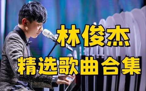 林俊杰精选歌曲合集MP3下载-林俊杰歌曲大全100首百度云资源