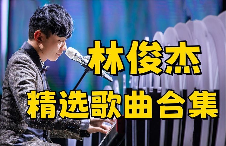 林俊杰精选歌曲合集MP3下载-林俊杰歌曲大全100首百度云资源