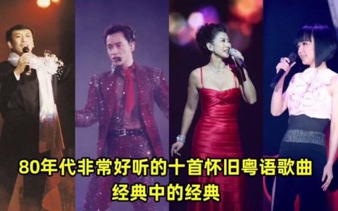 经典香港粤语老歌MP3下载-7080后怀旧粤语经典精选车载音乐u盘歌曲
